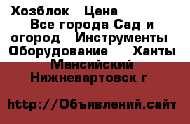 Хозблок › Цена ­ 22 000 - Все города Сад и огород » Инструменты. Оборудование   . Ханты-Мансийский,Нижневартовск г.